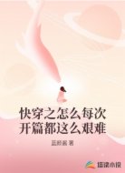 快穿之怎么每次开篇都这么艰难