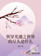 快穿光遇之世界的尽头是什么