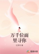 万千位面里寻你
