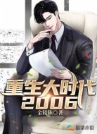 重生大时代2006