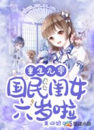 重生九零:国民闺女六岁啦