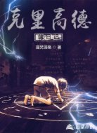 克里高德的日记