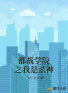 都战学院之我是杀神