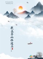 我在茅山修道术