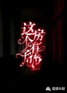 这个房子有诡