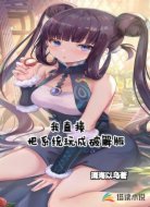 我直接把系统玩成破解版