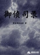 御侦司录