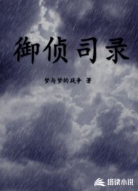 御侦司录