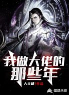 我做大佬的那些年