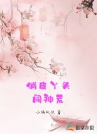 俏皮丫头闯神荒
