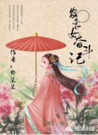 农家女奋斗记