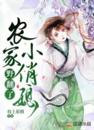 农家小俏媳,野翻了