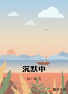 沉默中