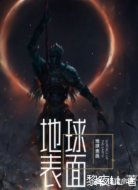 地球表面