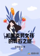拉文克劳女孩的碎石之旅