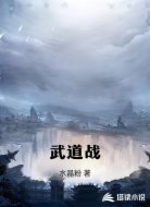 武道战