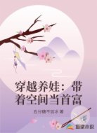 穿越养娃:带着空间当首富