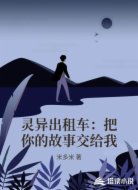 灵异出租车：把你的故事交给我