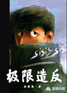 极限造反