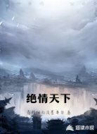 绝情天下