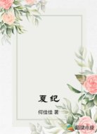 夏纪