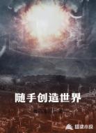 随手创造世界
