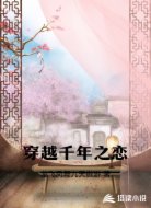 穿越千年之恋