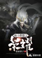 骑士联盟之荣耀