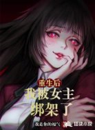重生后我被女主绑架了