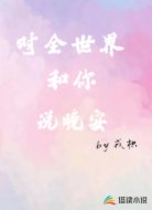 对全世界和你说晚安