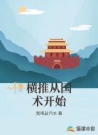横推从国术开始