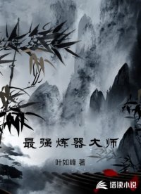 最强炼器大师