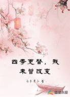 四季更替,我未曾改变