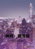 神殿:踏雪篇