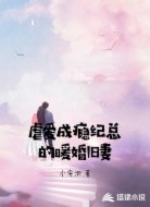 纪总别虐了夫人她跟别人跑了