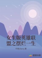 女生版英雄联盟之摆烂一生