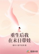 重生后我在末日带娃