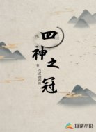 四神之冠