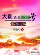 大秦：最强8888号幸运玩家