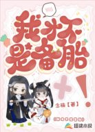 我才不是备胎