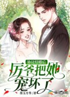 协议结婚后,厉爷把她宠坏了