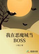 我在恶魔城当BOSS