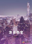 游戏教室