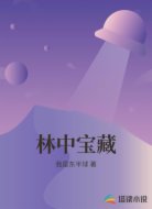 林中宝藏
