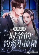 强势甜诱:时爷的钓系小撩精