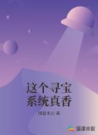 这个寻宝系统真香