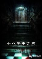 十八号中介所