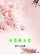 青莲座上客