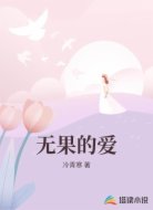 无果的爱