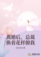 离婚后，总裁换着花样撩我